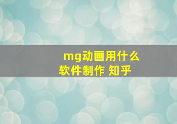 mg动画用什么软件制作 知乎